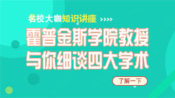 大咖说系列&mdash;&mdash;霍普金斯学院教授与你细谈四大学术