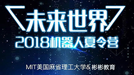 霍金：人工智能可能毁灭人类？MIT带你寻找答案！