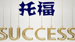 一千种思路 打开托福独立口语新世界