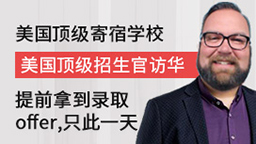 美国加州顶级寄宿高中&mdash;&mdash;蒙特利海湾高中面试官来华面试