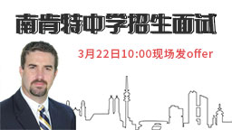 南肯特中学招生官招生面试