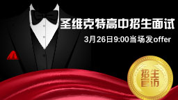 圣维克特高中神秘大咖访华面试