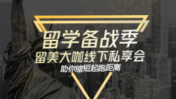 福利来袭 | 留学大咖线下私享会不容错过