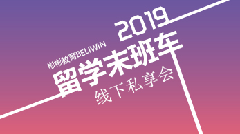 燃情六月|留学末班车线下私享会重磅来袭