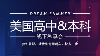 高中&本科 | 线下私享会多重福利来袭