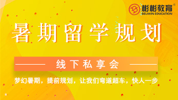 暑期留学规划私享会，让梦想照进现实