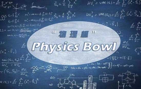 Physics Bowl“物理杯”美国物理竞赛 