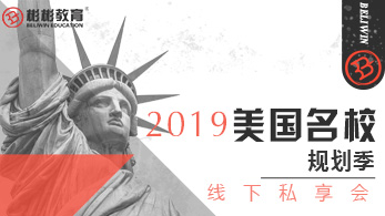 美国名校规划季 | 线下私享会重磅来袭！