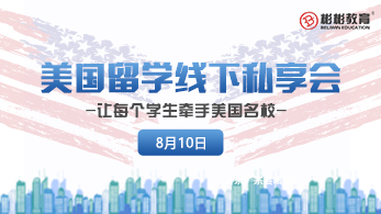 美国留学线下私享会&mdash;&mdash;大咖云集震撼开讲