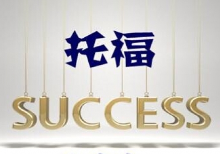 托福阅读提分备考计划