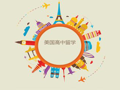 如何申请美国高中留学？可以采取哪些申请的渠道？