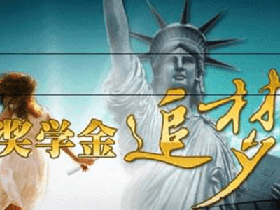 美国本科奖学金申请需要哪些条件