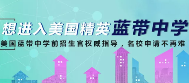 顶级美国高中留学项目
