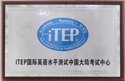 ITEP官方指定考试中心