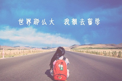 北京留学机构哪家靠谱 1