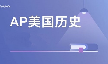 高一高二学习AP课程中的美国历史有用吗？