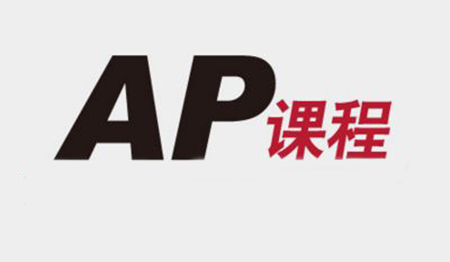 如何正确规划AP课程学习