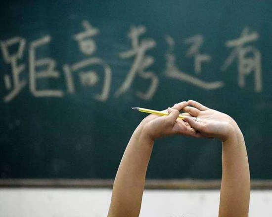 高考