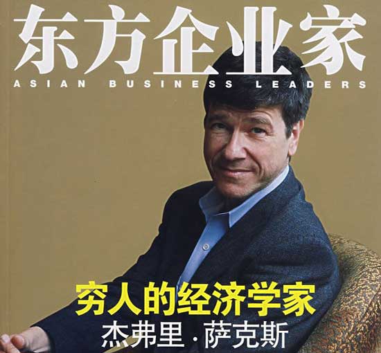 哥伦比亚大学教授杰弗里·萨克斯