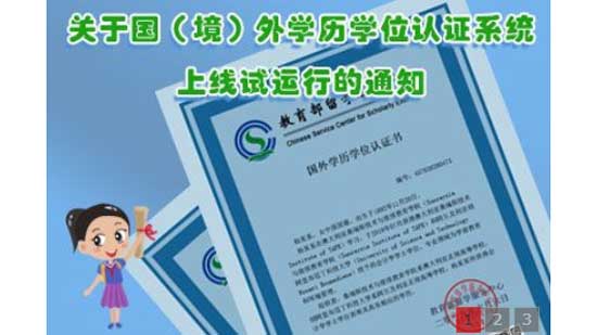 美国留学新版国外学历学位认证系统上线