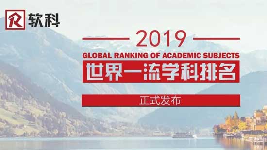 2019年ARWU上海软科世界大学一流学科排名发布
