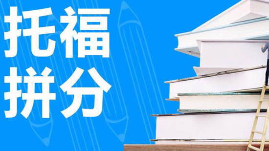 托福拼分