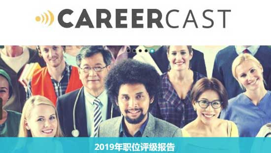 申请美国留学选择专业参考CareerCast职业评分报告