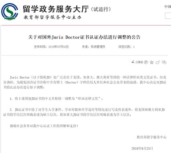 美国认证的法学JD被“贬”为硕士学位