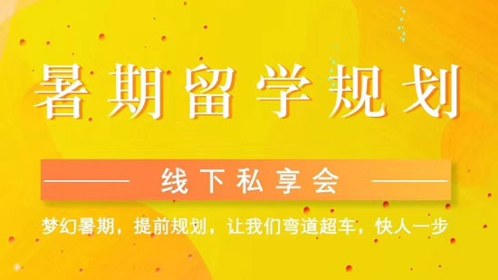 小满留学暑期留学规划线下私享会