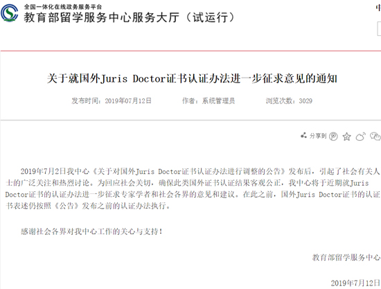 教育部留学服务中心发布对法学JD学位认证的调整公告