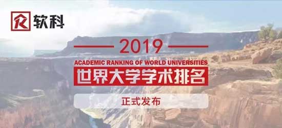 美国留学2019软科世界大学学术排名